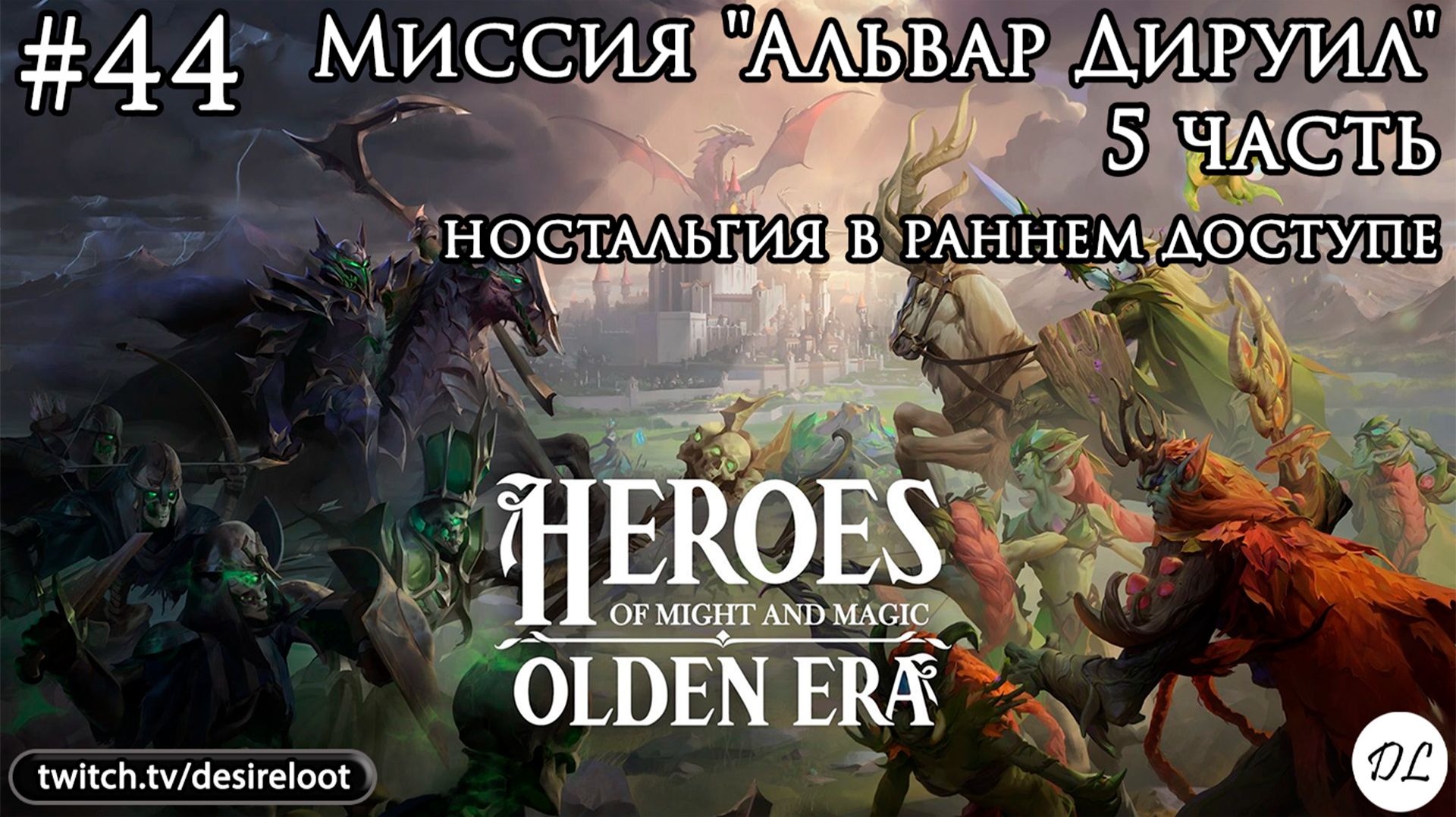 #44 Heroes of Might and Magic: Olden Era. Миссия "Альвар Дируил" 5 часть