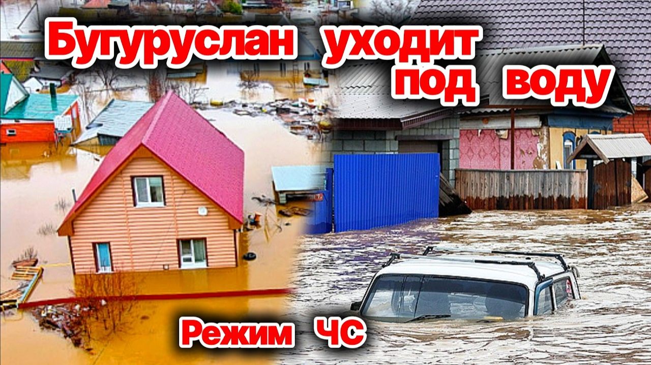 Бугуруслан уходит под воду❗ Введен режим ЧС❗ Подтоплено более 200 домов❗ Сегодня ЧП❗ смотреть онлайн
