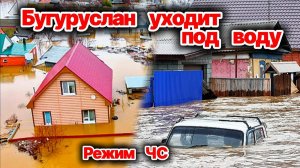 Бугуруслан уходит под воду❗ Введен режим ЧС❗ Подтоплено более 200 домов❗  Сегодня ЧП❗