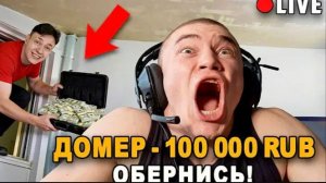 Я затролил стримера донатами в прямом эфире (перезалив домера 23.06.2026)