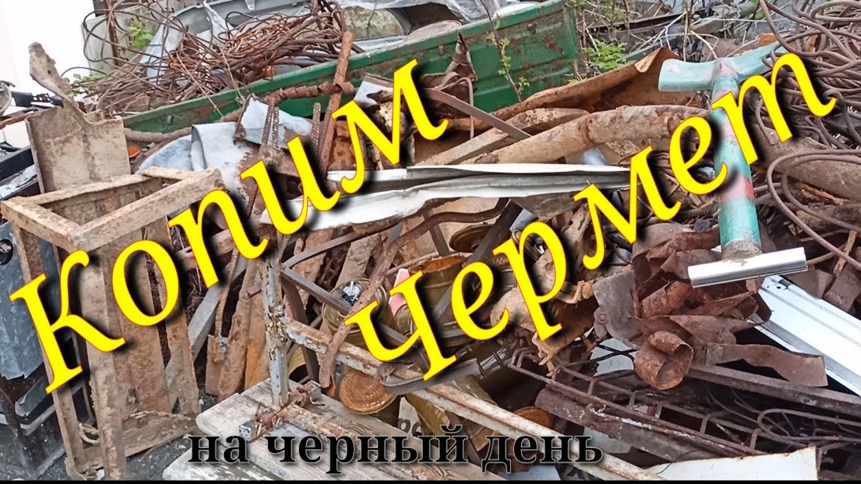 Цена на Металлолом Упала😱Металлокоп!!! смотреть онлайн