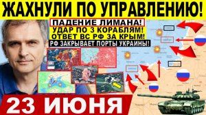 Война на Украине (23.06.26): Жахнули по УПРАВЛЕНИЮ! КРАХ Лимана. Удар по 3 КОРАБЛЯМ! Ответ за КРЫМ!