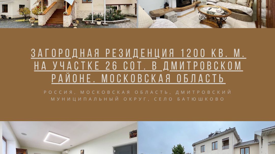Загородная резиденция 1200 кв. м. на участке 26 сот. в Дмитровском районе. Московская область