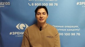 Отзыв после лазерной коррекции зрения в клинике «Зрение 2100», 88001009876