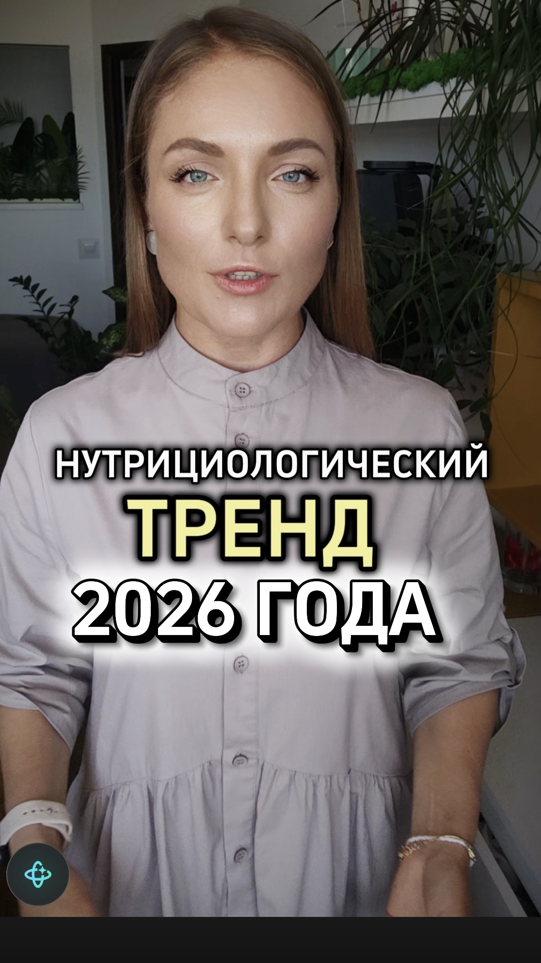Нутрициологический тренд