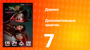 Дополнительные занятия 1 сезон 7 серия