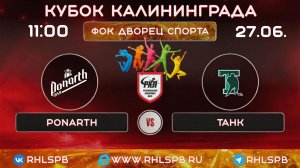 🏒 ХК «PONARTH» - ХК «Танк», Кубок Калининграда, 11:00, 27.06.2026 г.