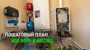План по заработку до 400 000р в месяц на котлах, сантехнике и отоплении! Клуб мастеров что внутри?