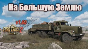 На Большую Землю * «Euro Truck Simulator 2