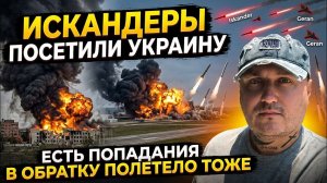 Искандеры полетели!
