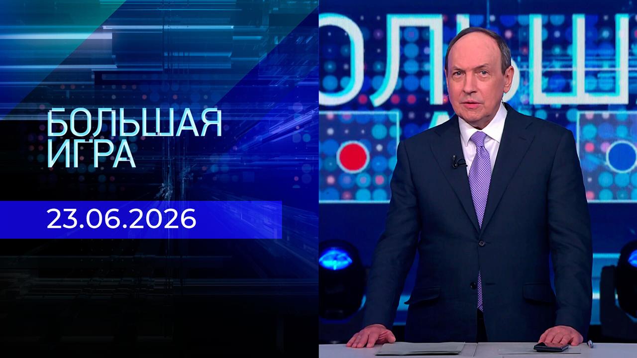 Большая игра. Часть 2. Выпуск от 23.06.2026 смотреть онлайн