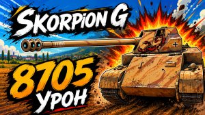 Укус Скорпиона • Skorpion G - 7 Фрагов 8.7K Урона • Мир Танков