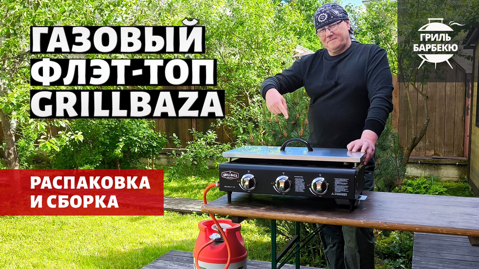 Распаковка и сборка газового гриля флэт-топ Grillbaza смотреть онлайн