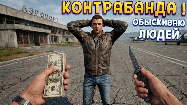 ОБЫСК В АЭРОПОРТУ ( Airport Contraband ) смотреть онлайн