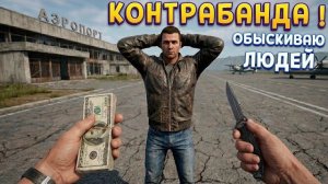 ОБЫСК В АЭРОПОРТУ ( Airport Contraband )