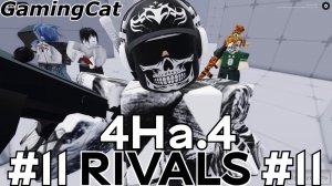 Соперники RIVALS\Матчи с Подписчиками 4На.4 #11 (Roblox RIVALS)