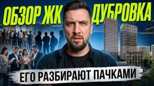 Обзор ЖК Дубровка от Гранель | Рядом с ЦАО, но в разы дешевле | Сравнение с ЖК Симоновский Вал