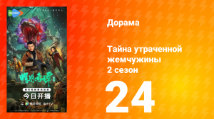 Тайна утраченной жемчужины 2 сезон 24 серия