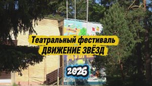 VI Всероссийский Театральный фестиваль Движение Звёзд 2026