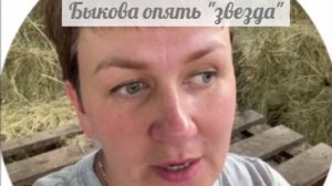 Быкова спасла медиков от тюрьмы(обзор стрима)
