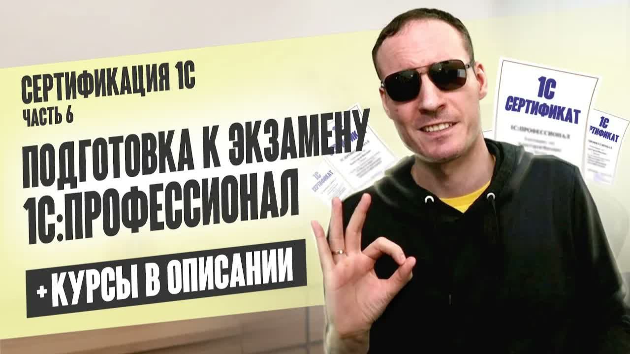 СЕРТИФИКАЦИЯ 1С. ЧАСТЬ 6. ПОДГОТОВКА К ЭКЗАМЕНУ 1С：ПРОФЕССИОНАЛ