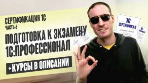 СЕРТИФИКАЦИЯ 1С. ЧАСТЬ 6. ПОДГОТОВКА К ЭКЗАМЕНУ 1С：ПРОФЕССИОНАЛ