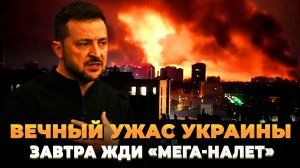 Вечный ужас Украины - завтра жди «мега-налет»