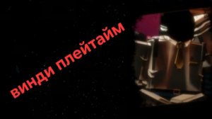 геймплей винди плейтайи