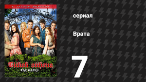 Врата 7 серия «Копаясь в грязи» (сериал, 2010)