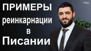 2026 Реинкарнация в Писании. Рав Исраэль Якобов