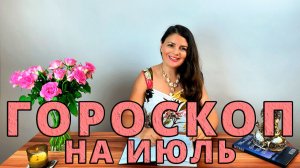 ГОРОСКОП НА ИЮЛЬ 2026 / Астрологические События