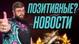 ПОЗИТИВНЫЕ НОВОСТИ??? | Dragonheir: Silent Gods
