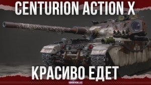 ОН ТАКОЙ КЛАССНЫЙ, НО - Centurion Action X