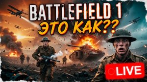 BATTLEFIELD 1 в фильме - это как? 🤔