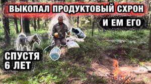 ВЫКОПАЛ ПРОДУКТОВЫЙ СХРОН В ЛЕСУ СПУСТЯ 6 ЛЕТ И ЕМ ЕГО