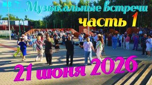 Музыкальные встречи 🎤 21 июня 2026 г., часть 1