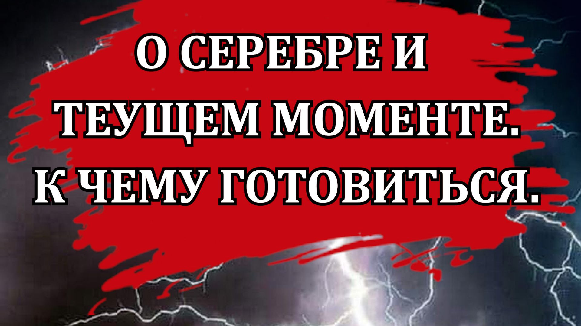 О серебре и текущем моменте. К чему готовиться / Илья Усачев смотреть онлайн