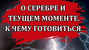 О серебре и текущем моменте. К чему готовиться / Илья Усачев