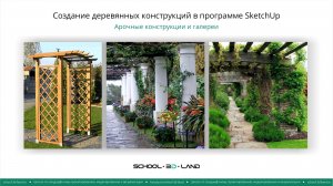 SU44. Создание арок и галерей в SketchUp. Часть 1