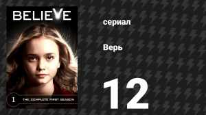 Верь (Верить) 12 серия «Второй шанс» (сериал, 2014)