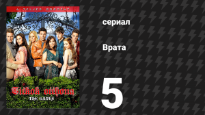 Врата 5 серия «Последствия» (сериал, 2010)