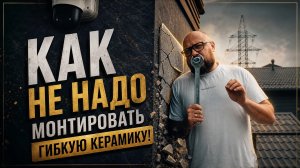 Какие ошибки при монтаже гибкого камня делают новички. Обзор фасадов CASTELIA