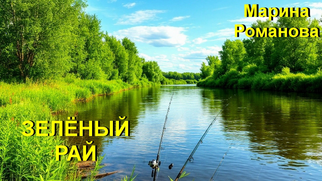© Марина Романова "ЗЕЛЁНЫЙ РАЙ"