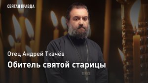 «Обитель святой старицы»: Отец Андрей Ткачёв о том, как попасть в Грузию, не выезжая из Подмосковья