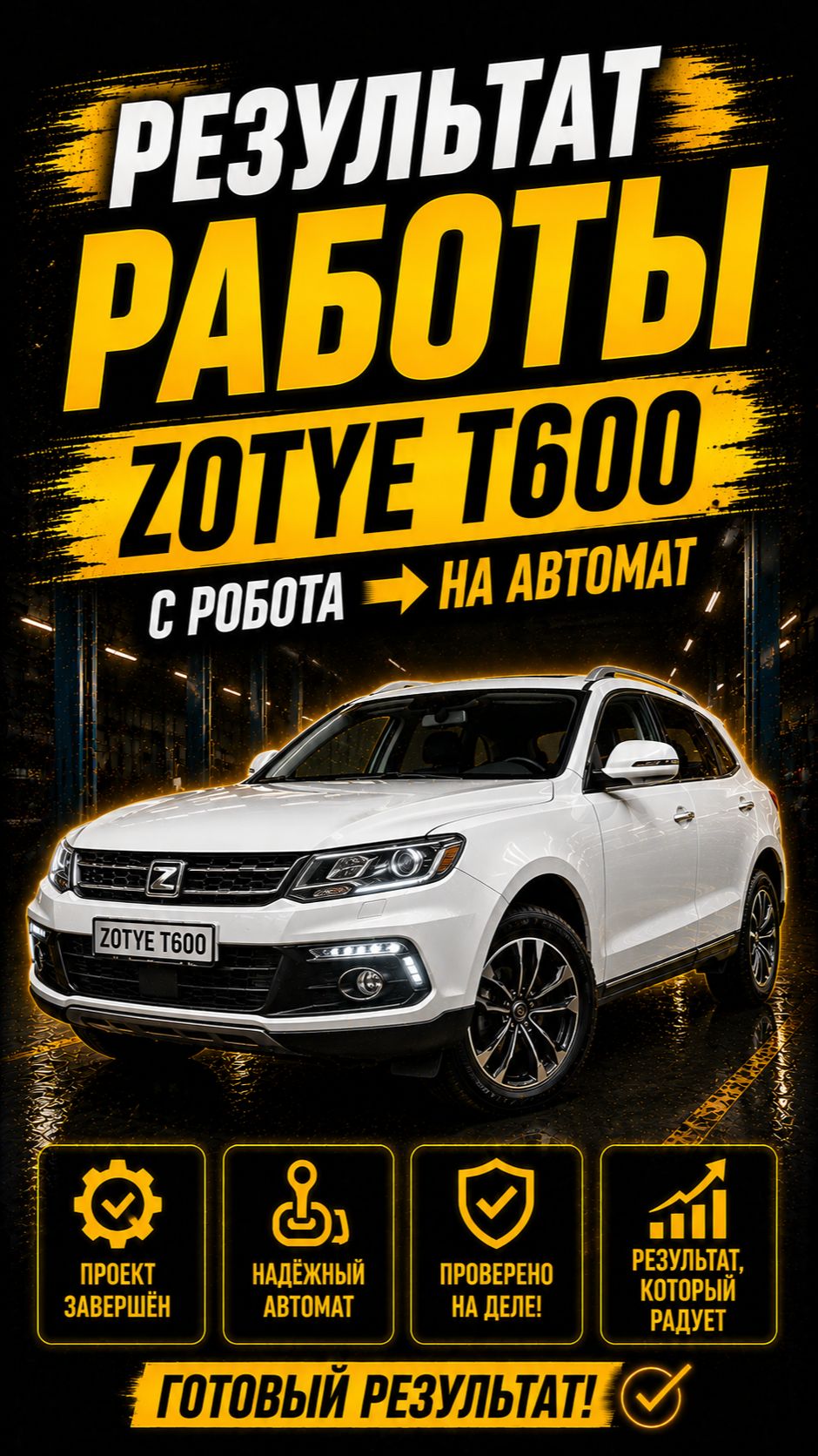 С робота на автомат: финальный результат ZOTYE T600