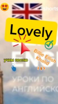 Английский язык.учим песню LOVELY