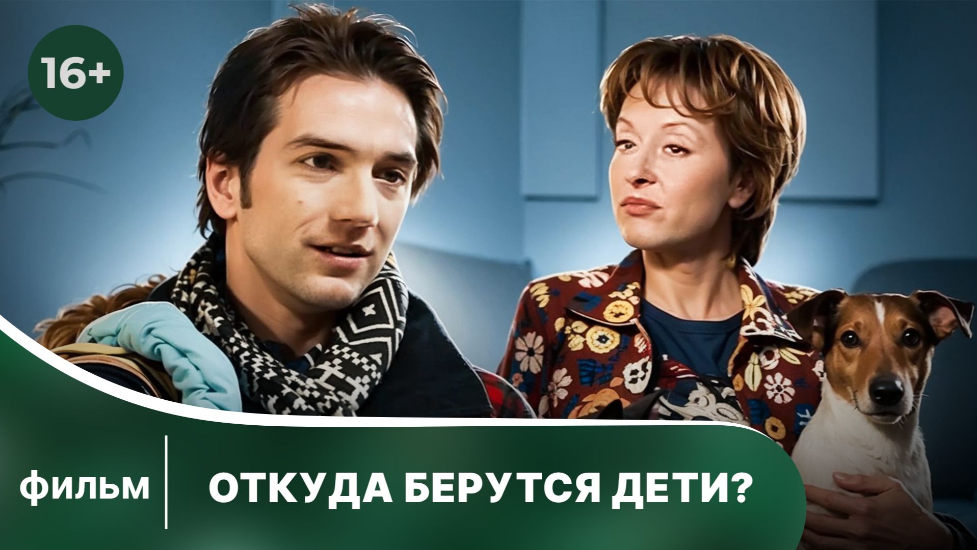Откуда Берутся Дети. Фильм. Мелодрама. Смотреть в хорошем качестве онлайн смотреть онлайн