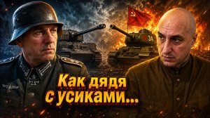 Как дядя с усиками…