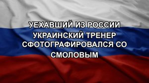 Уехавший из России украинский тренер сфотографировался со Смоловым