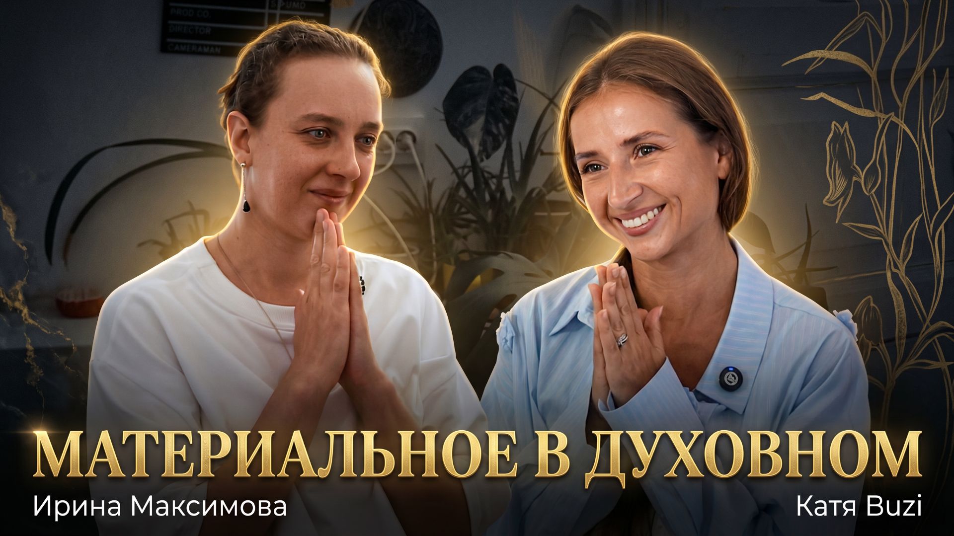 Материальное в духовном